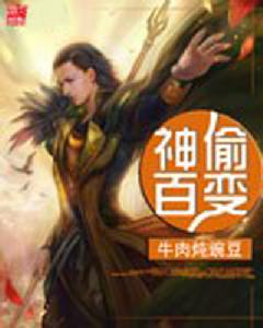 神偷百變 神偷百變