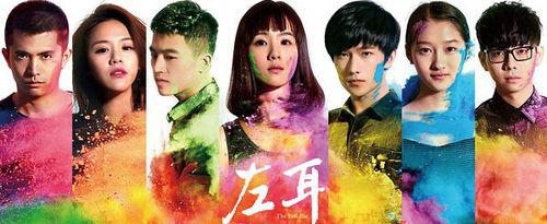 《左耳》炫彩海報