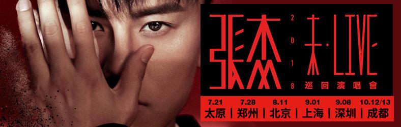 張傑2018未·LIVE巡迴演唱會