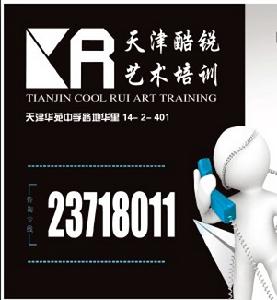 天津酷銳藝術培訓