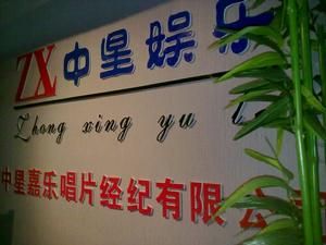 中星娛樂 中星娛樂