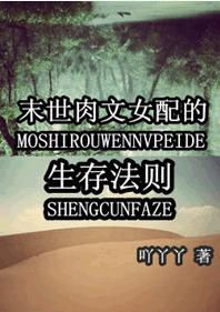 末世肉文女配的生存法則