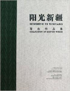 陽光新疆 陽光新疆