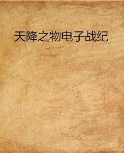 天降之物電子戰紀