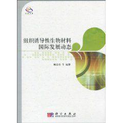 組織誘導性生物材料國際發展動態 組織誘導性生物材料國際發展動態