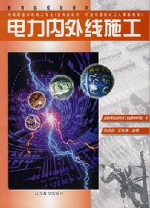 電力內外線施工(電工專業) 電力內外線施工(電工專業)