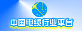 中國電纜行業平台