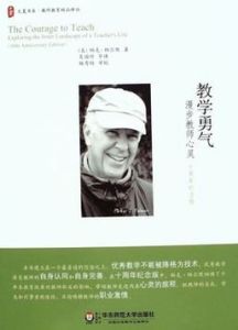 教學勇氣:漫步教師心靈 教學勇氣:漫步教師心靈