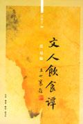 文人飲食譚 文人飲食譚