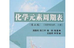 化學元素周期表[高勝利編著的書籍]