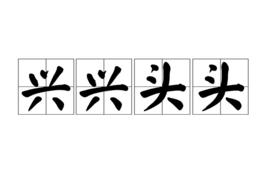 興興頭頭 興興頭頭