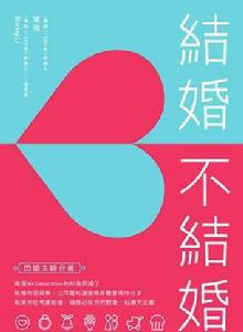 結婚不結婚