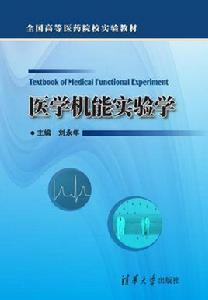 醫學機能實驗學 醫學機能實驗學