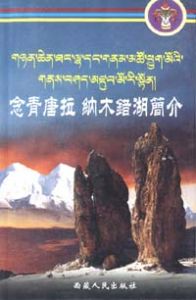 《念青唐拉 納木錯湖簡介》
