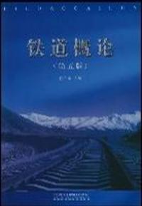鐵道概論第五版