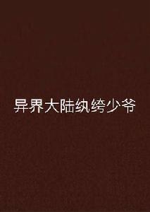 異界大陸紈絝少爺 異界大陸紈絝少爺
