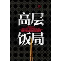 《高層飯局》 《高層飯局》