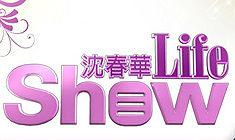 沈春華Life Show 沈春華Life Show