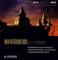 數碼攝影入門與解析 數碼攝影入門與解析