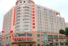 湘潭縣金城大酒店 湘潭縣金城大酒店