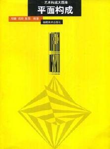 藝術構成大圖庫:平面構成 藝術構成大圖庫:平面構成