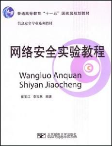 網路安全實驗教程