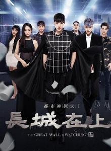 都市神探錄I長城在上 都市神探錄I長城在上