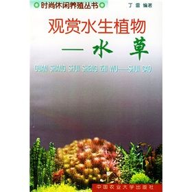 《觀賞水生植物:水草》 《觀賞水生植物:水草》