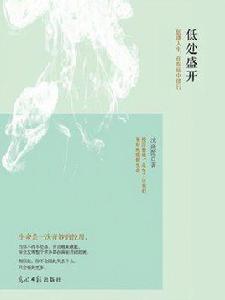 低處盛開:低潮人生,在疾病中修行 低處盛開:低潮人生,在疾病中修行