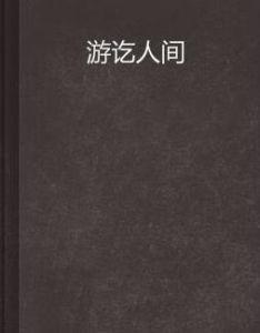 游訖人間