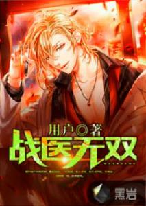 戰醫無雙 戰醫無雙