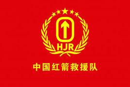 中國紅箭救援隊
