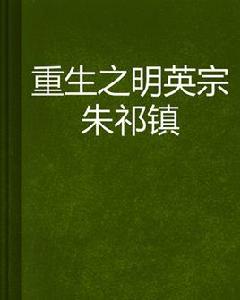重生之明英宗朱祁鎮 重生之明英宗朱祁鎮