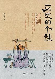 歷史的個性:江湖 歷史的個性:江湖