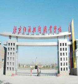 北京經濟技術職業學院 北京經濟技術職業學院
