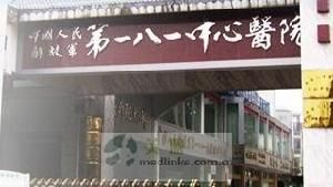 中國人民解放軍一八一醫院