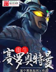 重生賽羅奧特曼 重生賽羅奧特曼