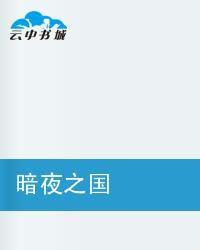 暗夜之國 暗夜之國