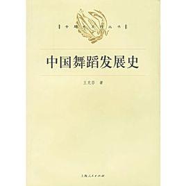 中國舞蹈發展史 中國舞蹈發展史