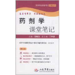 藥劑學課堂筆記 藥劑學課堂筆記