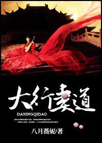 大行妻道 大行妻道