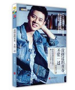沒拼過的青春,不值一過 沒拼過的青春,不值一過