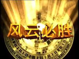 風雲之風雲必勝 風雲之風雲必勝