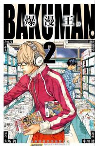 爆漫王。[大場鶇原作，小畑健作畫的漫畫]