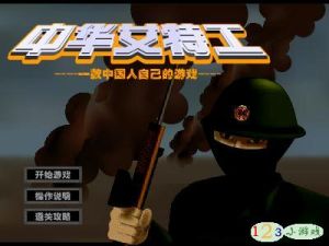 《中華女特工》 《中華女特工》