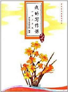 親近母語·我的寫作課:國小三年級 親近母語·我的寫作課:國小三年級