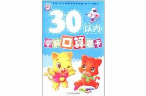 30以內學前口算題卡 30以內學前口算題卡