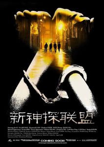 《新神探聯盟之包大人來了》