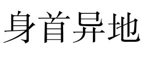 身首異地