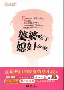 《婆婆吃了媳婦全家》